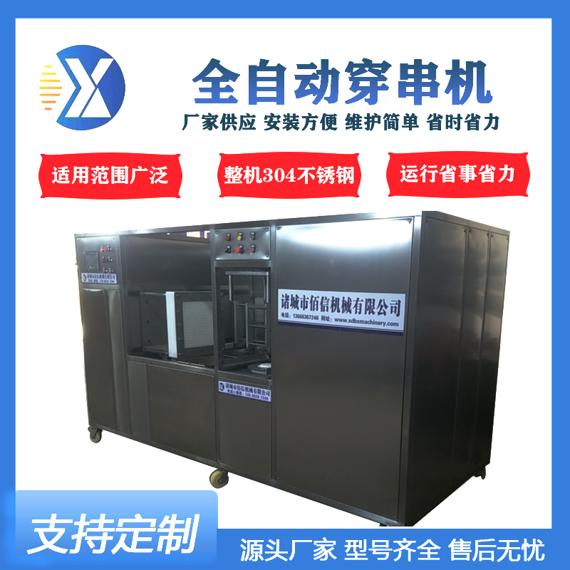 全自动穿串机